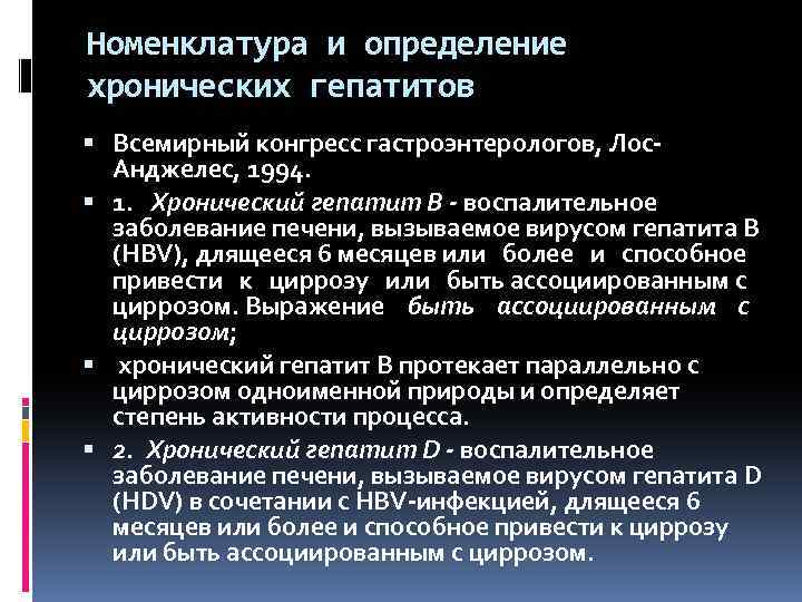 Номенклатура и определение хронических гепатитов Всемирный конгресс гастроэнтерологов, Лос Анджелес, 1994. 1. Хронический гепатит