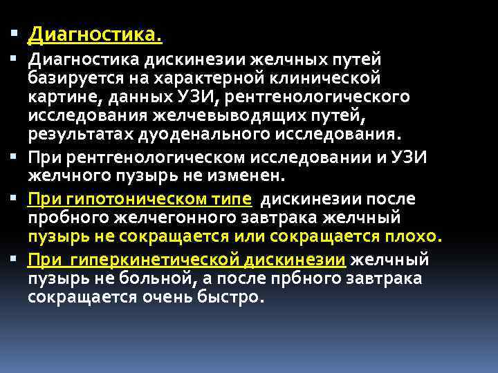  Диагностика дискинезии желчных путей базируется на характерной клинической картине, данных УЗИ, рентгенологического исследования