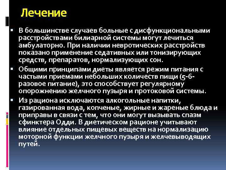Лечение В большинстве случаев больные с дисфункциональными расстройствами билиарной системы могут лечиться амбулаторно. При