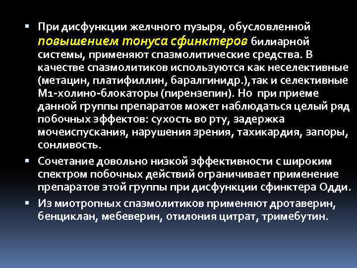  При дисфункции желчного пузыря, обусловленной повышением тонуса сфинктеров билиарной системы, применяют спазмолитические средства.