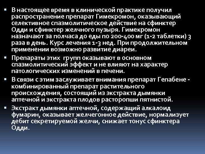 В настоящее время в клинической практике получил распространение препарат Гимекромон, оказывающий селективное спазмолитическое