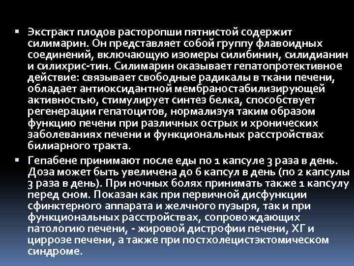  Экстракт плодов расторопши пятнистой содержит силимарин. Он представляет собой группу флавоидных соединений, включающую