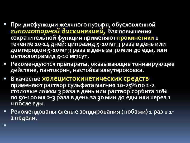  При дисфункции желчного пузыря, обусловленной гипомоторной дискинезией, для повышения сократительной функции применяют прокинетики