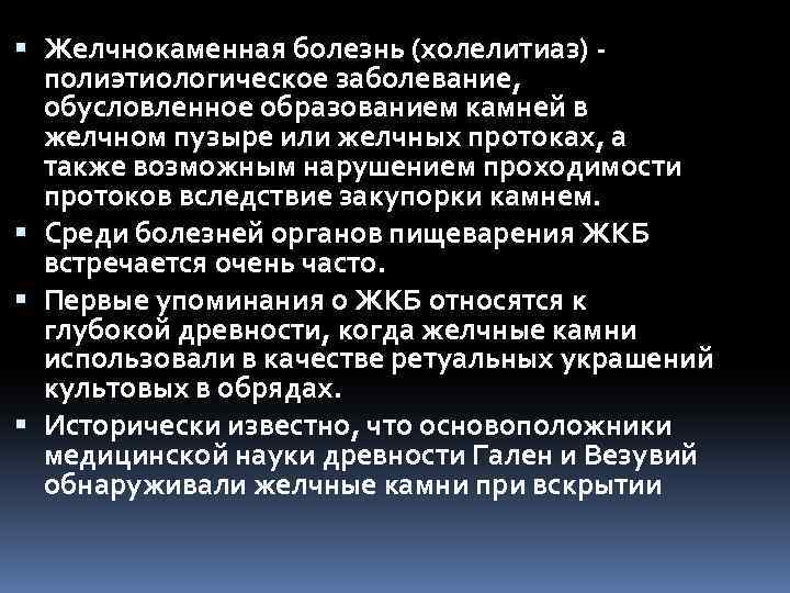  Желчнокаменная болезнь (холелитиаз) полиэтиологическое заболевание, обусловленное образованием камней в желчном пузыре или желчных