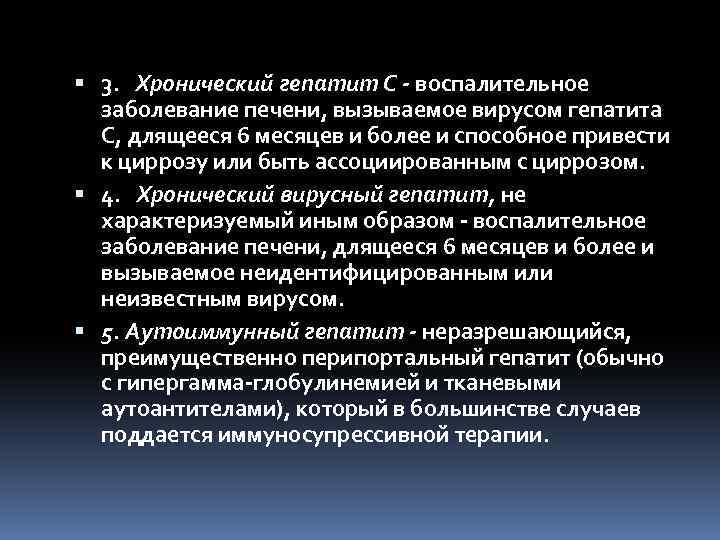  3. Хронический гепатит С - воспалительное заболевание печени, вызываемое вирусом гепатита С, длящееся