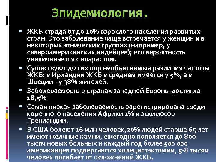 Эпидемиология. ЖКБ страдают до 10% взрослого населения развитых стран. Это заболевание чаще встречается у