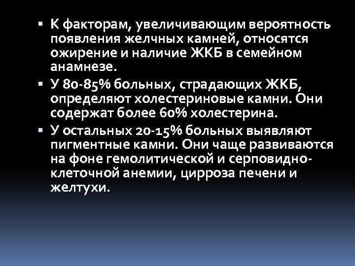  К факторам, увеличивающим вероятность появления желчных камней, относятся ожирение и наличие ЖКБ в
