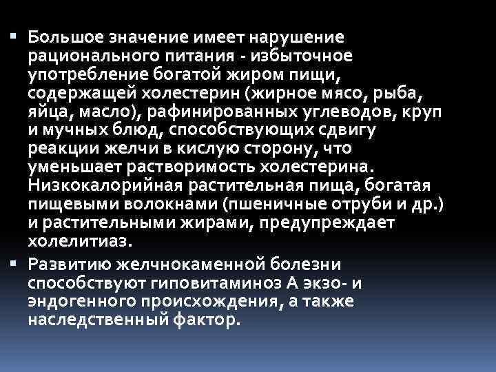  Большое значение имеет нарушение рационального питания избыточное употребление богатой жиром пищи, содержащей холестерин