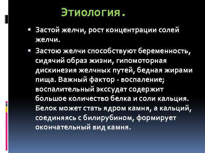 Этиология. Застой желчи, рост концентрации солей желчи. Застою желчи способствуют беременность, сидячий образ жизни,