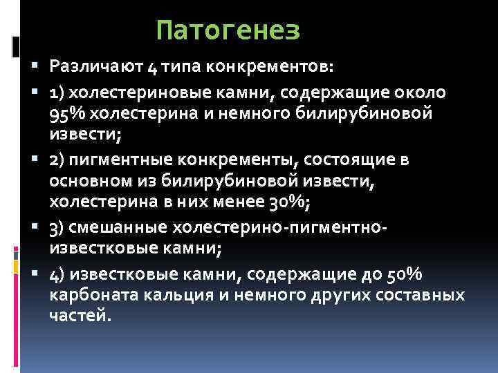 Патогенез Различают 4 типа конкрементов: 1) холестериновые камни, содержащие около 95% холестерина и немного
