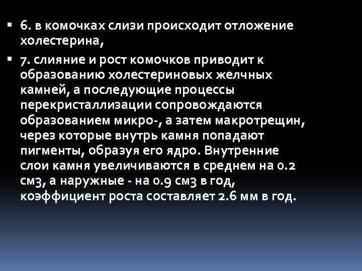  6. в комочках слизи происходит отложение холестерина, 7. слияние и рост комочков приводит