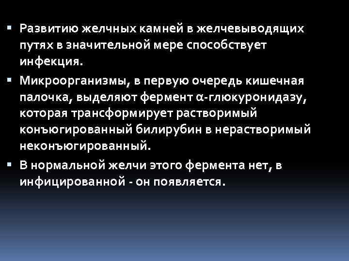  Развитию желчных камней в желчевыводящих путях в значительной мере способствует инфекция. Микроорганизмы, в