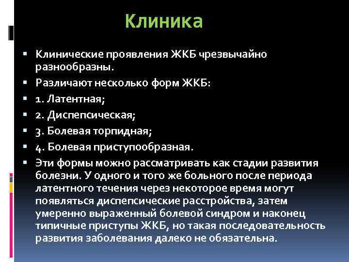 Клиника Клинические проявления ЖКБ чрезвычайно разнообразны. Различают несколько форм ЖКБ: 1. Латентная; 2. Диспепсическая;
