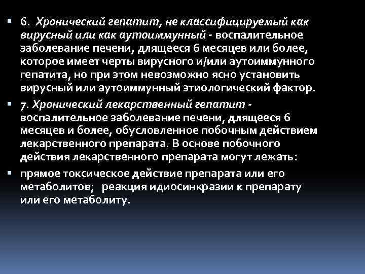  6. Хронический гепатит, не классифицируемый как вирусный или как аутоиммунный - воспалительное заболевание