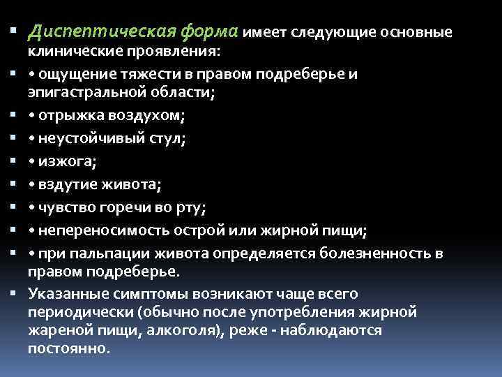  Диспептическая форма имеет следующие основные клинические проявления: • ощущение тяжести в правом подреберье