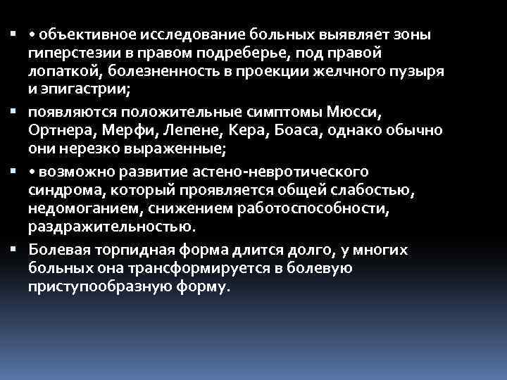  • объективное исследование больных выявляет зоны гиперстезии в правом подреберье, под правой лопаткой,