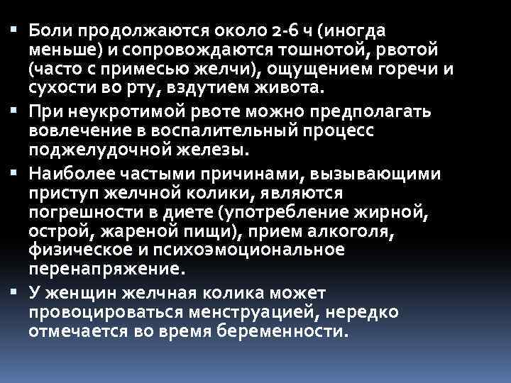  Боли продолжаются около 2 6 ч (иногда меньше) и сопровождаются тошнотой, рвотой (часто