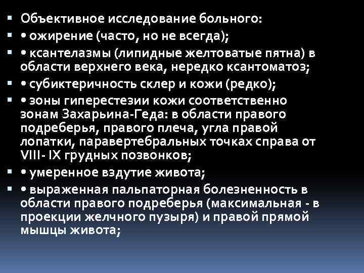 Объективное исследование больного: • ожирение (часто, но не всегда); • ксантелазмы (липидные желтоватые