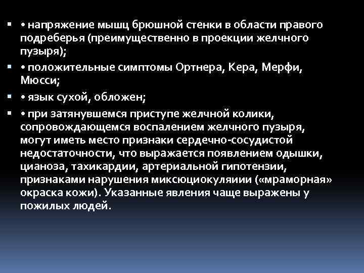  • напряжение мышц брюшной стенки в области правого подреберья (преимущественно в проекции желчного