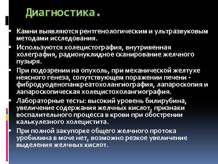 Диагностика. Камни выявляются рентгенологическим и ультразвуковым методами исследования. Используются холецистография, внутривенная холеграфия, радионуклидное сканирование