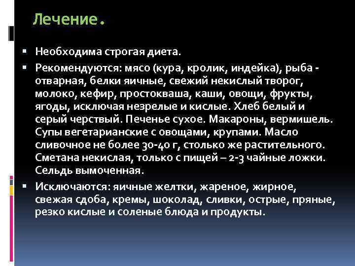 Лечение. Необходима строгая диета. Рекомендуются: мясо (кура, кролик, индейка), рыба отварная, белки яичные, свежий
