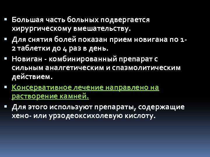  Большая часть больных подвергается хирургическому вмешательству. Для снятия болей показан прием новигана по