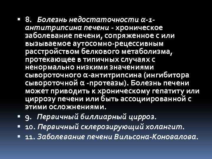  8. Болезнь недостаточности α-1 антитрипсина печени - хроническое заболевание печени, сопряженное с или