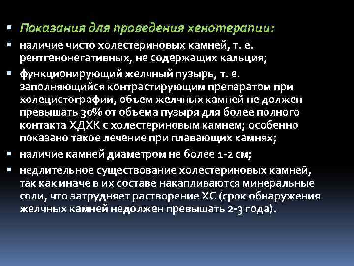  Показания для проведения хенотерапии: наличие чисто холестериновых камней, т. е. рентгенонегативных, не содержащих