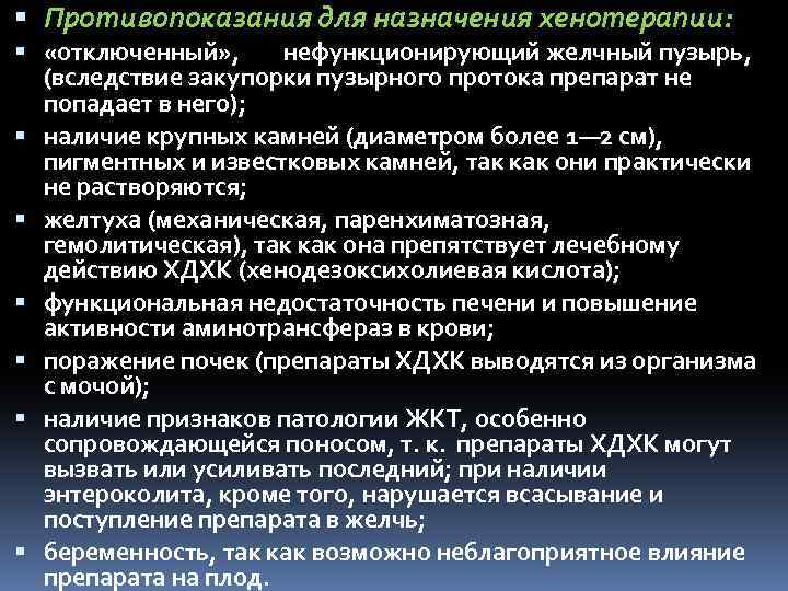  Противопоказания для назначения хенотерапии: «отключенный» , нефункционирующий желчный пузырь, (вследствие закупорки пузырного протока