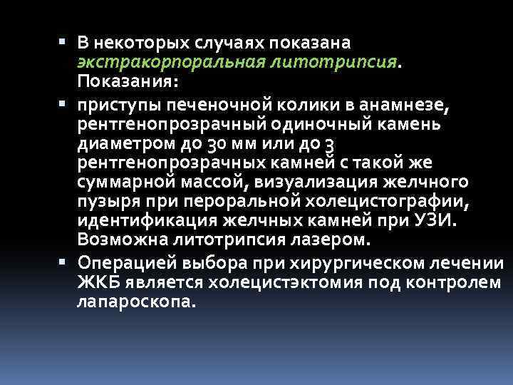  В некоторых случаях показана экстракорпоральная литотрипсия. Показания: приступы печеночной колики в анамнезе, рентгенопрозрачный