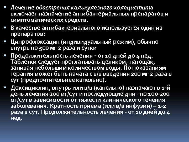  Лечение обострения калькулезного холецистита включает назначение антибактериальных препаратов и симптоматических средств. В качестве