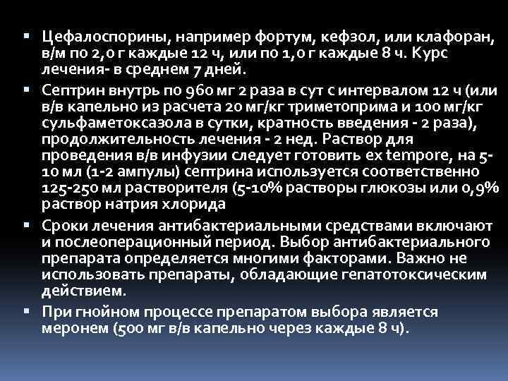  Цефалоспорины, например фортум, кефзол, или клафоран, в/м по 2, 0 г каждые 12