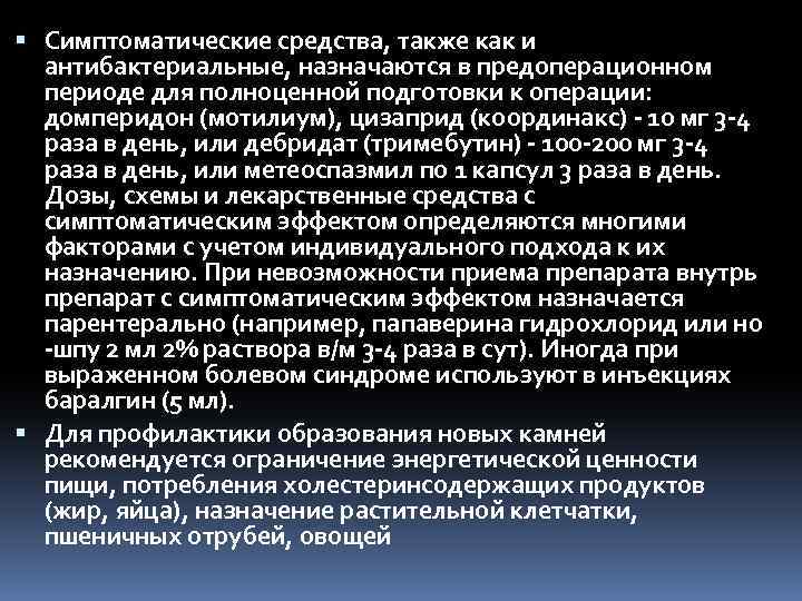  Симптоматические средства, также как и антибактериальные, назначаются в предоперационном периоде для полноценной подготовки