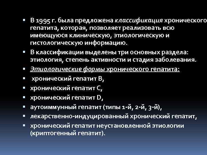  В 1995 г. была предложена классификация хронического гепатита, которая, позволяет реализовать всю имеющуюся