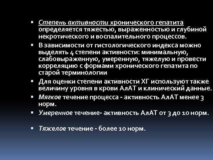  Степень активности хронического гепатита определяется тяжестью, выраженностью и глубиной некротического и воспалительного процессов.