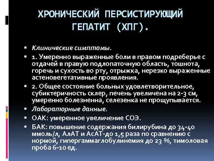 ХРОНИЧЕСКИЙ ПЕРСИСТИРУЮЩИЙ ГЕПАТИТ (ХПГ). Клинические симптомы. 1. Умеренно выраженные боли в правом подреберье с