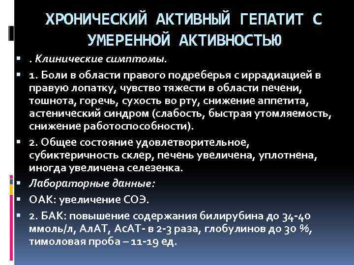 ХРОНИЧЕСКИЙ АКТИВНЫЙ ГЕПАТИТ С УМЕРЕННОЙ АКТИВНОСТЬЮ . Клинические симптомы. 1. Боли в области правого