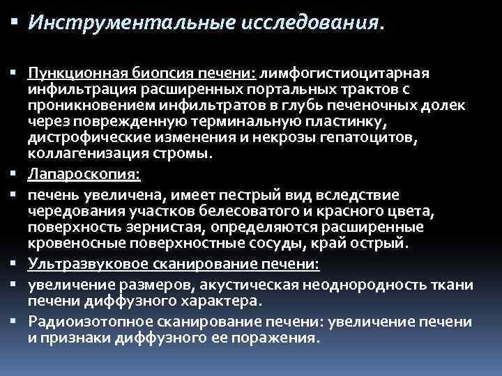  Инструментальные исследования. Пункционная биопсия печени: лимфогистиоцитарная инфильтрация расширенных портальных трактов с проникновением инфильтратов