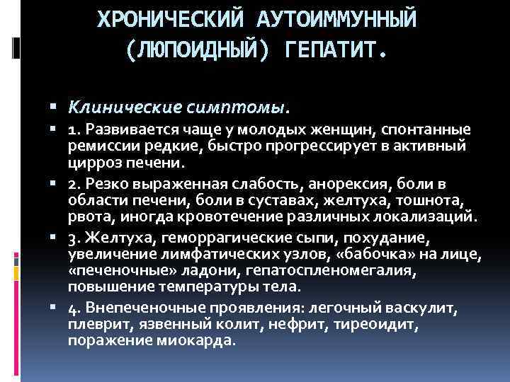 Менопауза клинические рекомендации. Хронический аутоиммунный (люпоидный) гепатит. Клинические проявления хронического гепатита. Хронический гепатит клиническая картина. Хронический гепатит пропедевтика внутренних болезней.