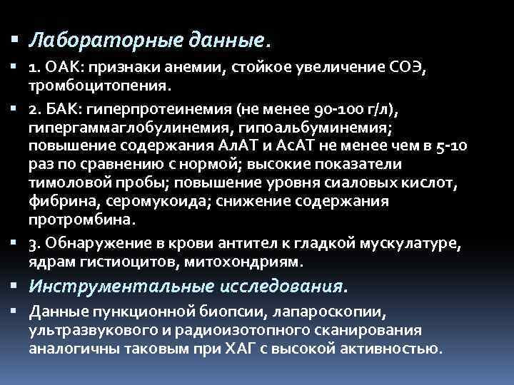  Лабораторные данные. 1. OAK: признаки анемии, стойкое увеличение СОЭ, тромбоцитопения. 2. БАК: гиперпротеинемия