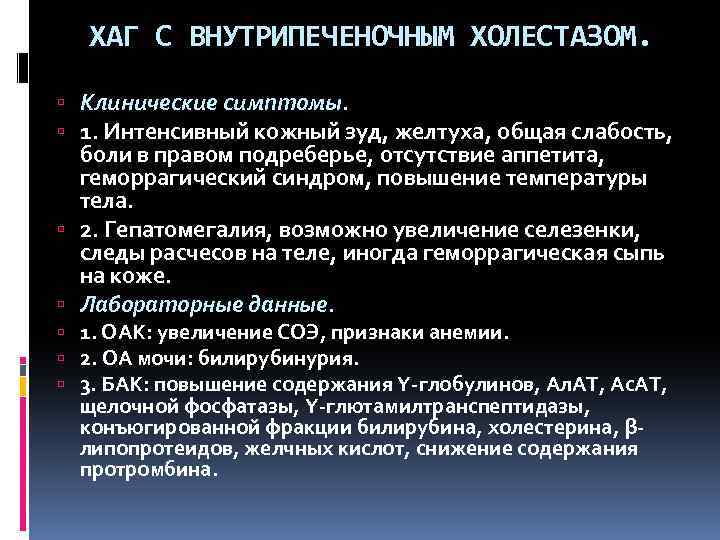 ХАГ С ВНУТРИПЕЧЕНОЧНЫМ ХОЛЕСТАЗОМ. Клинические симптомы. 1. Интенсивный кожный зуд, желтуха, общая слабость, боли