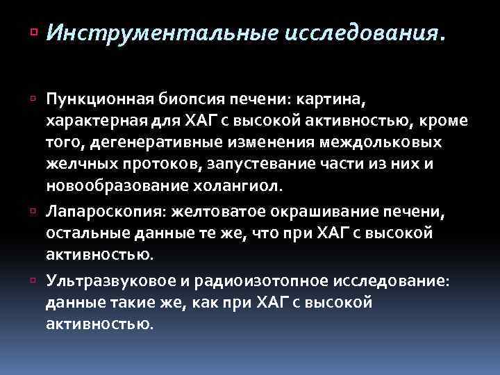  Инструментальные исследования. Пункционная биопсия печени: картина, характерная для ХАГ с высокой активностью, кроме