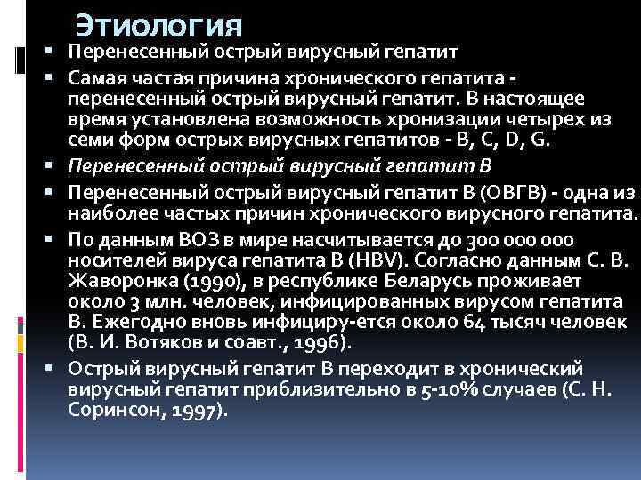 Этиология Перенесенный острый вирусный гепатит Самая частая причина хронического гепатита перенесенный острый вирусный гепатит.