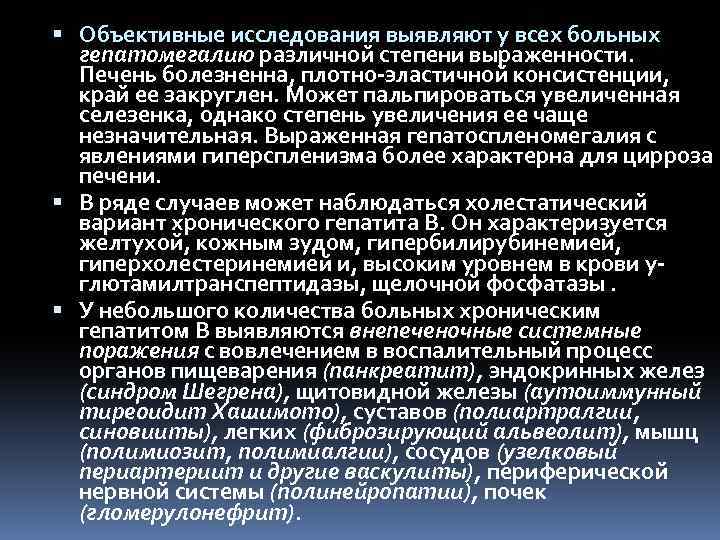  Объективные исследования выявляют у всех больных гепатомегалию различной степени выраженности. Печень болезненна, плотно