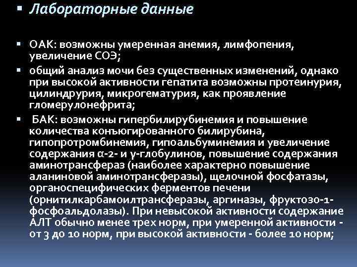  Лабораторные данные OAK: возможны умеренная анемия, лимфопения, увеличение СОЭ; общий анализ мочи без