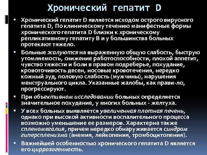 Хронический гепатит D является исходом острого вирусного гепатита D, По клиническому течению манифестные формы