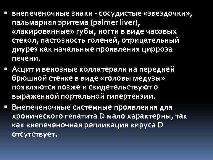  внепеченочные знаки сосудистые «звездочки» , пальмарная эритема (palmer liver), «лакированные» губы, ногти в