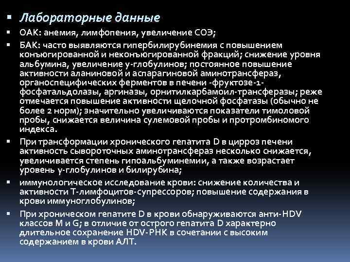  Лабораторные данные OAK: анемия, лимфопения, увеличение СОЭ; БАК: часто выявляются гипербилирубинемия с повышением