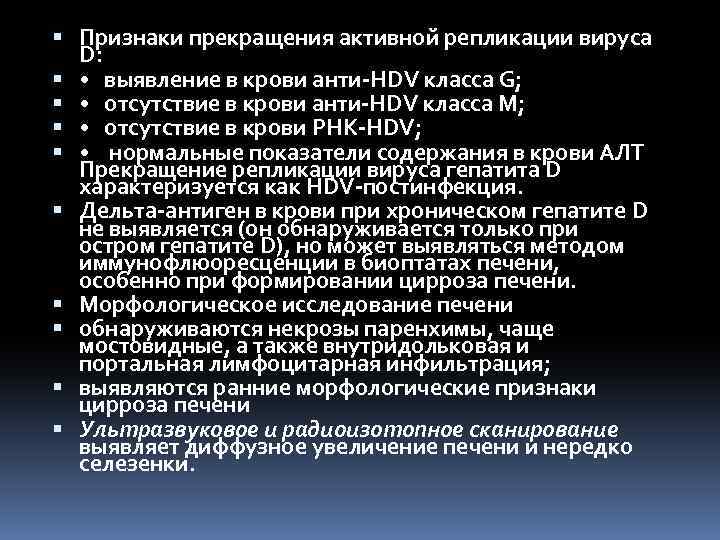  Признаки прекращения активной репликации вируса D: • выявление в крови анти HDV класса