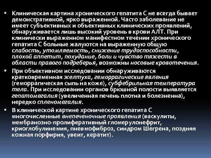  Клиническая картина хронического гепатита С не всегда бывает демонстративной, ярко выраженной. Часто заболевание